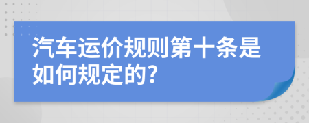 汽车运价规则第十条是如何规定的?