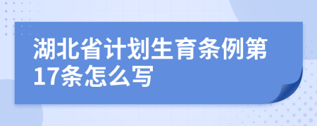 湖北省计划生育条例第17条怎么写