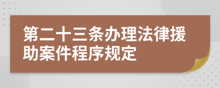 第二十三条办理法律援助案件程序规定