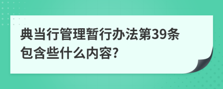 典当行管理暂行办法第39条包含些什么内容?