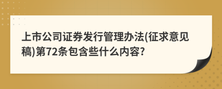 上市公司证券发行管理办法(征求意见稿)第72条包含些什么内容?