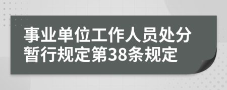 事业单位工作人员处分暂行规定第38条规定