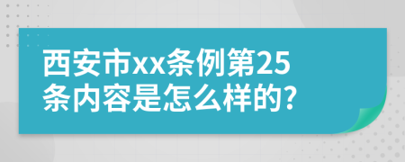 西安市xx条例第25条内容是怎么样的?