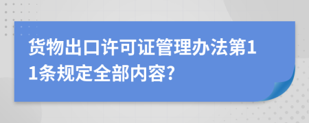 货物出口许可证管理办法第11条规定全部内容?