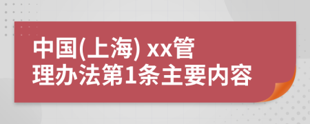 中国(上海) xx管理办法第1条主要内容