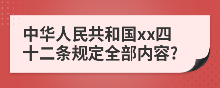 中华人民共和国xx四十二条规定全部内容?