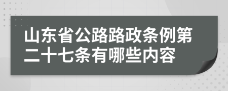 山东省公路路政条例第二十七条有哪些内容