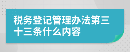 税务登记管理办法第三十三条什么内容