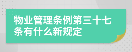 物业管理条例第三十七条有什么新规定