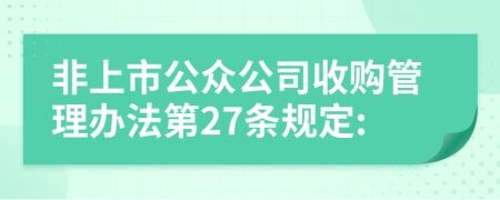 非上市公众公司收购管理办法第27条规定: