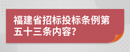 福建省招标投标条例第五十三条内容？