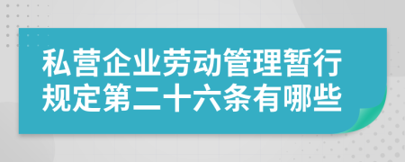 私营企业劳动管理暂行规定第二十六条有哪些