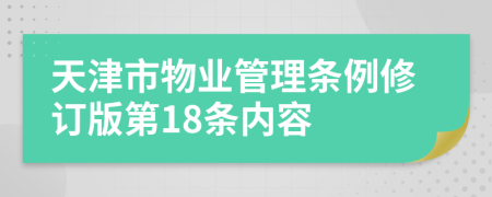 天津市物业管理条例修订版第18条内容