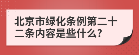 北京市绿化条例第二十二条内容是些什么?