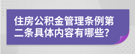 住房公积金管理条例第二条具体内容有哪些？