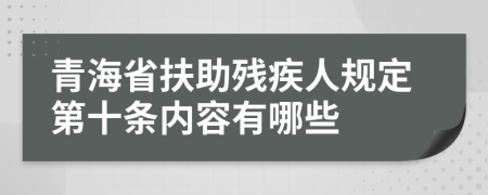 青海省扶助残疾人规定第十条内容有哪些