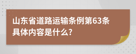 山东省道路运输条例第63条具体内容是什么?