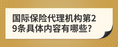 国际保险代理机构第29条具体内容有哪些?