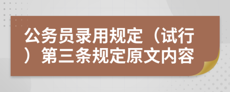 公务员录用规定（试行）第三条规定原文内容