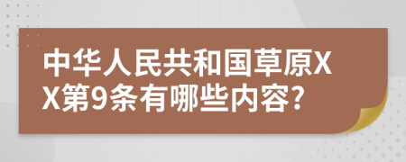 中华人民共和国草原XX第9条有哪些内容?