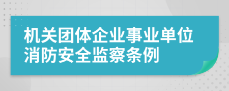 机关团体企业事业单位消防安全监察条例