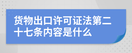 货物出口许可证法第二十七条内容是什么