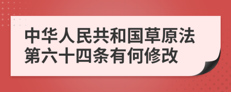 中华人民共和国草原法第六十四条有何修改