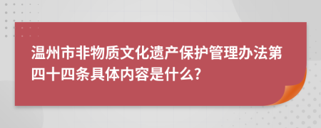 温州市非物质文化遗产保护管理办法第四十四条具体内容是什么?