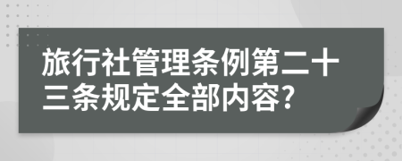 旅行社管理条例第二十三条规定全部内容?