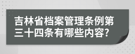 吉林省档案管理条例第三十四条有哪些内容?