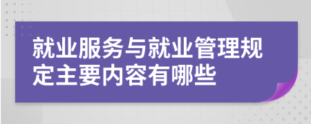 就业服务与就业管理规定主要内容有哪些