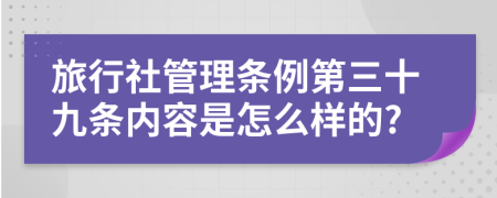 旅行社管理条例第三十九条内容是怎么样的?