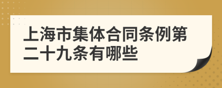 上海市集体合同条例第二十九条有哪些