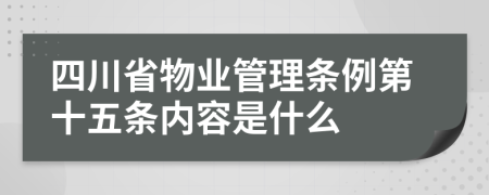 四川省物业管理条例第十五条内容是什么