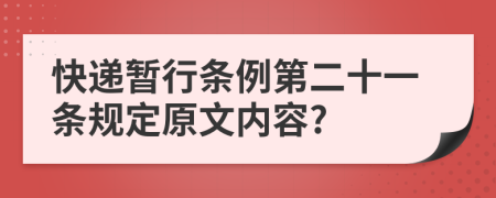 快递暂行条例第二十一条规定原文内容?