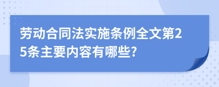 劳动合同法实施条例全文第25条主要内容有哪些?