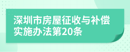 深圳市房屋征收与补偿实施办法第20条