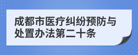 成都市医疗纠纷预防与处置办法第二十条