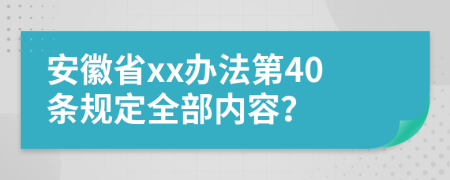 安徽省xx办法第40条规定全部内容？