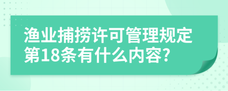 渔业捕捞许可管理规定第18条有什么内容?