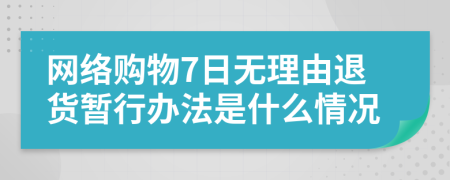 网络购物7日无理由退货暂行办法是什么情况