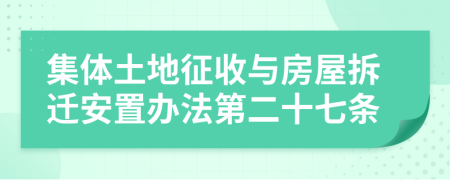 集体土地征收与房屋拆迁安置办法第二十七条