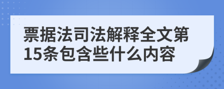 票据法司法解释全文第15条包含些什么内容