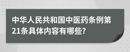 中华人民共和国中医药条例第21条具体内容有哪些?