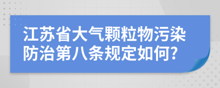 江苏省大气颗粒物污染防治第八条规定如何?