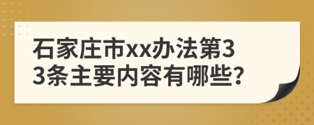 石家庄市xx办法第33条主要内容有哪些？