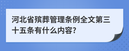 河北省殡葬管理条例全文第三十五条有什么内容?