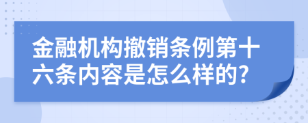 金融机构撤销条例第十六条内容是怎么样的?