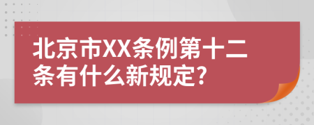 北京市XX条例第十二条有什么新规定?
