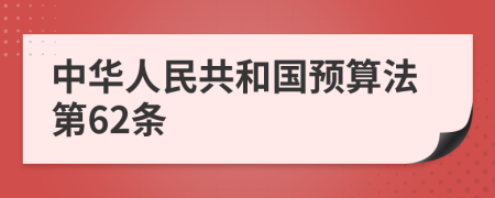 中华人民共和国预算法第62条